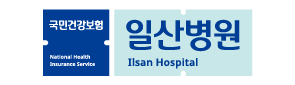 국민건강보험 일산병원