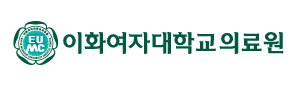이화여대의료원