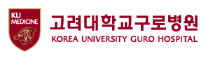 고려대학교구로병원
